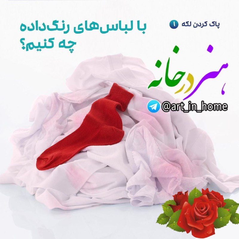 [#ترفند\_خانه\_داری](?q=%23%D8%AA%D8%B1%D9%81%D9%86%D8%AF_%D8%AE%D8%A7%D9%86%D9%87_%D8%AF%D8%A7%D8%B1%DB%8C) ***🧥***