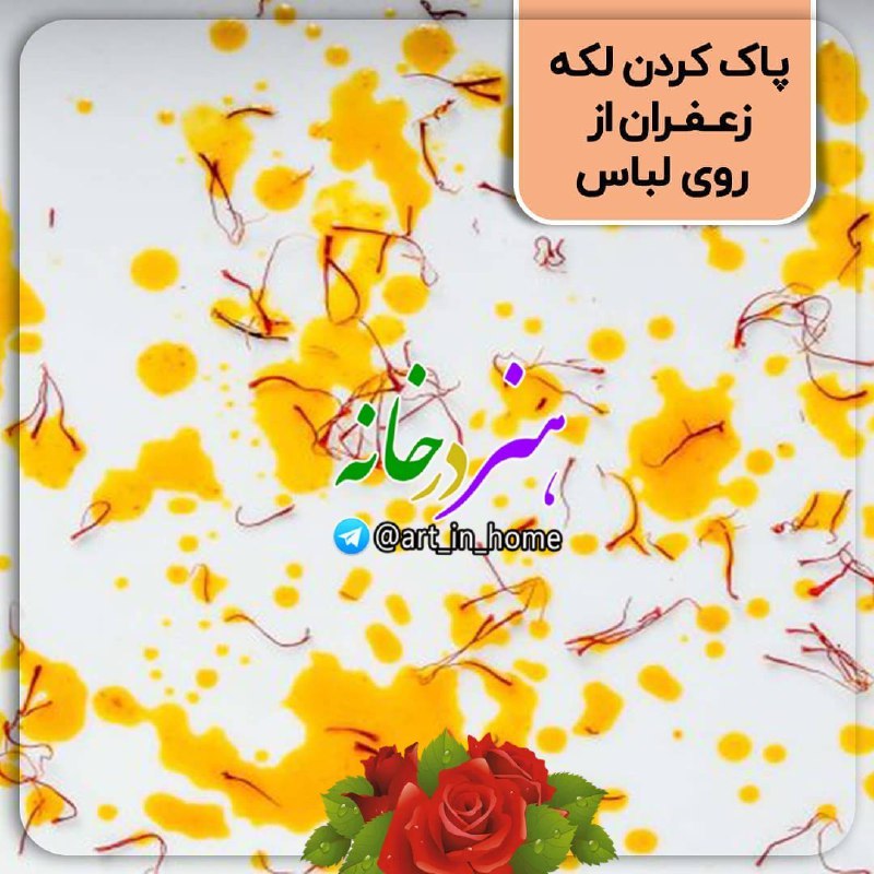 ***💥******❎***اگر ذرات زعفران روی لباس ایجاد …