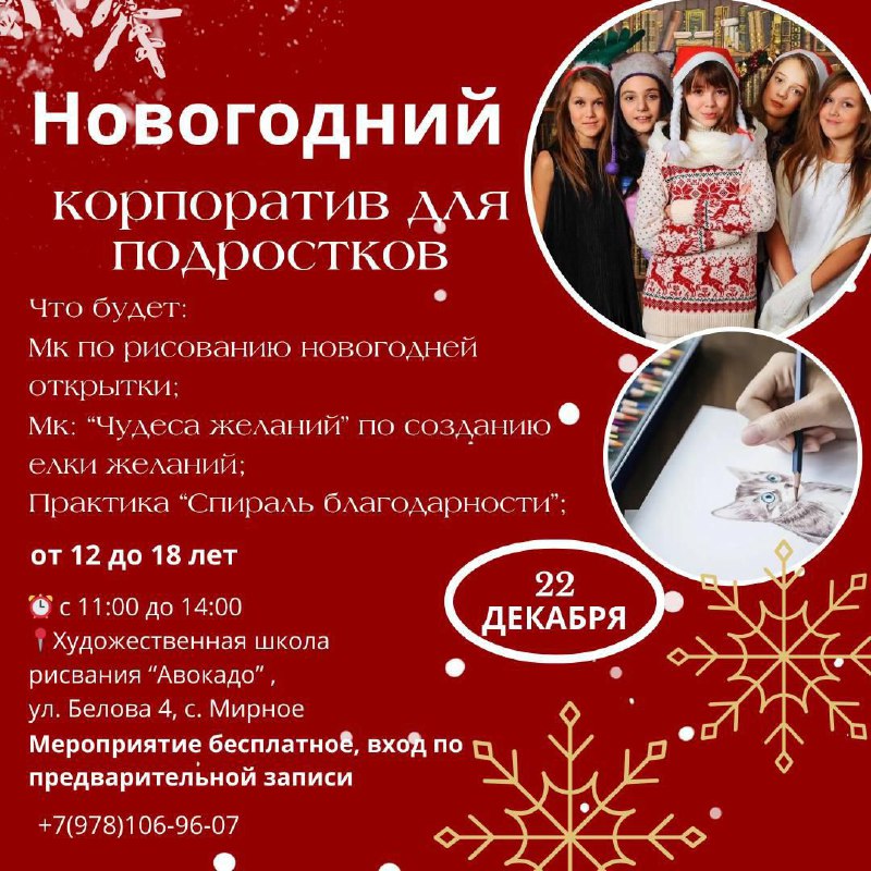 ***🎉******🎄******✨***Приглашаю всех подростков на Новогодний корпоратив.