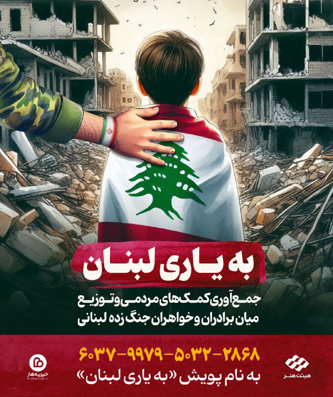 ***?***به یاری لبنان