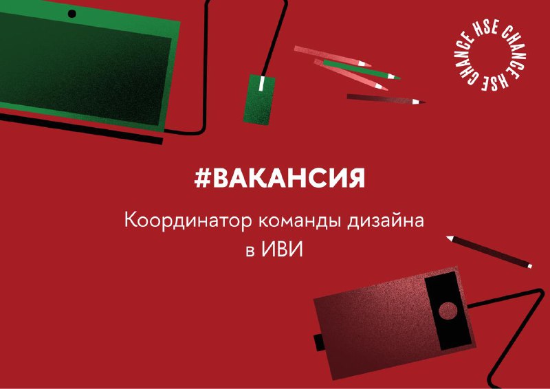 **Координатор команды дизайна** в онлайн-кинотеатр [«Иви»](https://www.ivi.ru/)