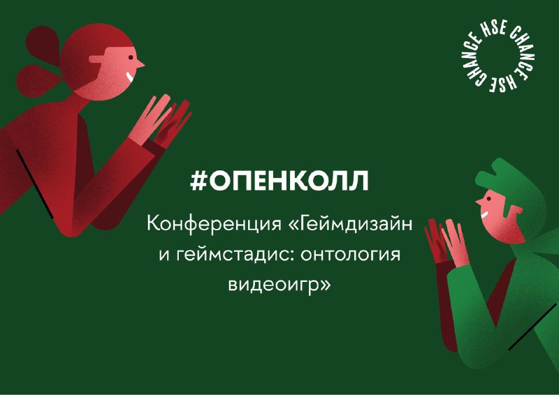 **Опен-колл** [Конференция «Геймдизайн и геймстадис: онтология …