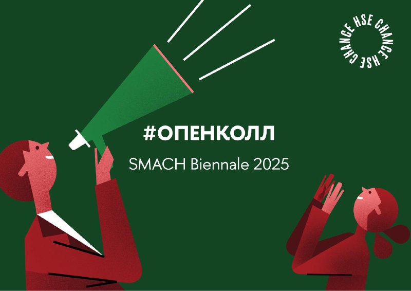 **Опен-колл** [SMACH Biennale 2025](https://www.smach.it/)