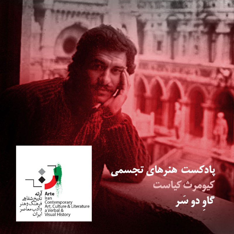 پادکست آرته باکس ۲۷۴ - گاوِ …