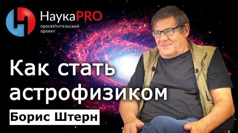 С чего начать, чтобы стать астрофизиком …