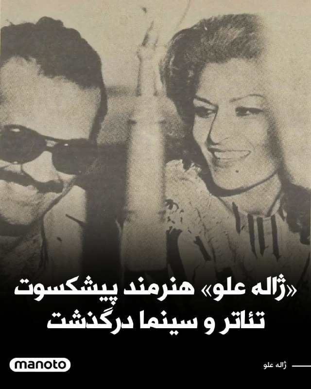 ژاله علو، بازیگر تئاتر، سینما، رادیو …