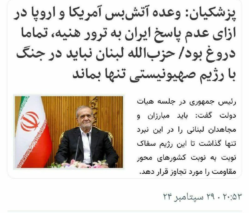 ***?*** «مسعود پزشکیان» هم بعد از …