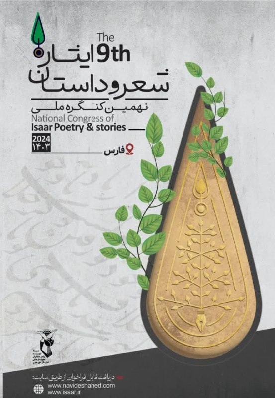 کنگره ایثار | فراخوان نهمین کنگره …