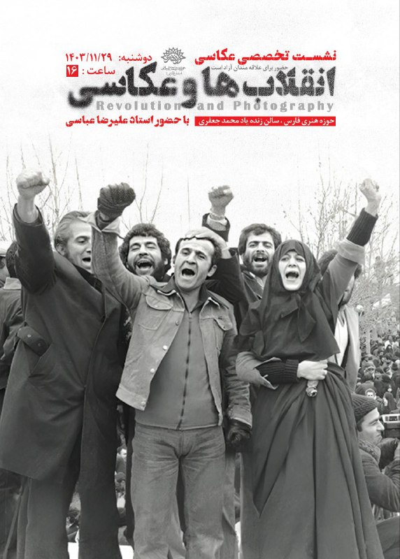 نشست تخصصی عکاسی با موضوع