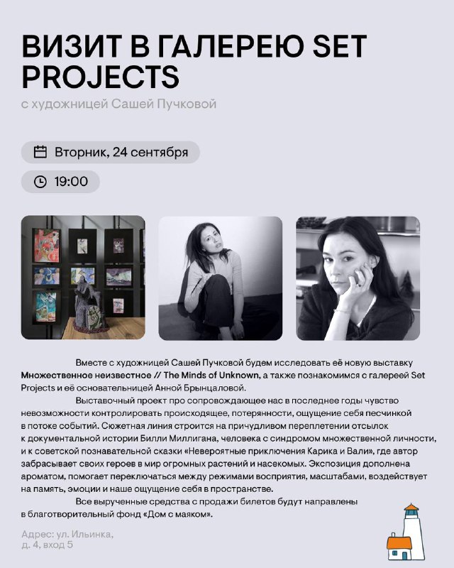 **Визит в галерею Set Projects с …