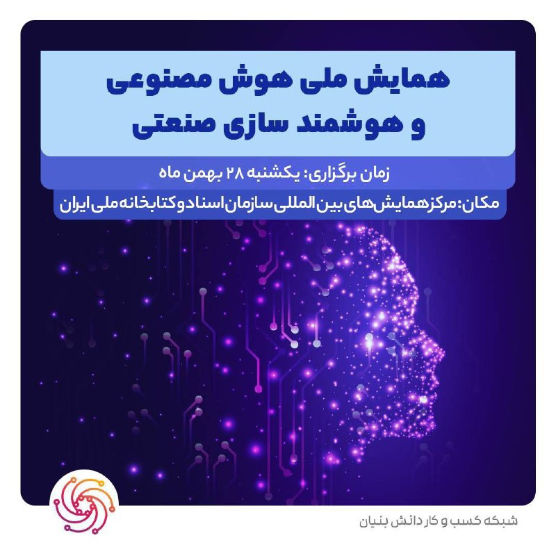 دومین نمایشگاه بین المللی هوش مصنوعی …