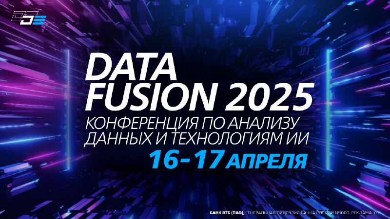 Масштабная конференция [Data Fusion 2025](https://data-fusion.ru/?utm_source=cifra_tg_posts&amp;utm_medium=post&amp;utm_campaign=ArtificialIntelligenced_220225&amp;utm_content=tg_post8-6_erid=2SDnjdgxaSp) состоится …