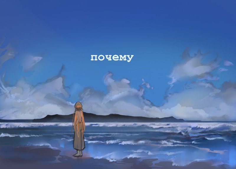 Потому что