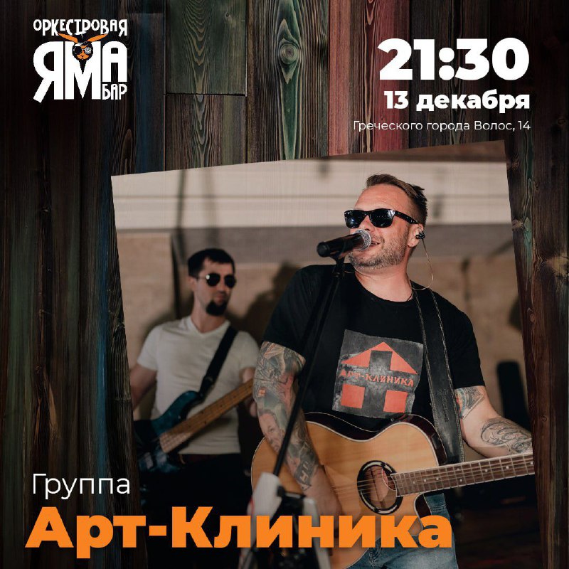 Максим Городничий и группа Арт-Клиника