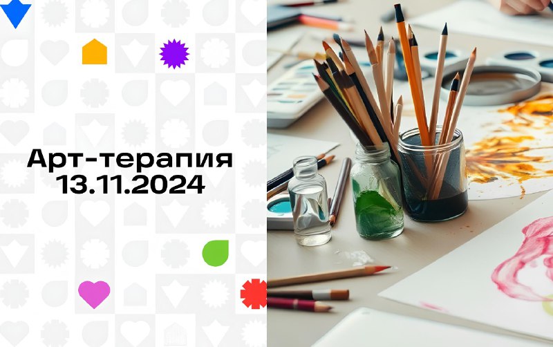 **Арт-терапия** ***🎨***