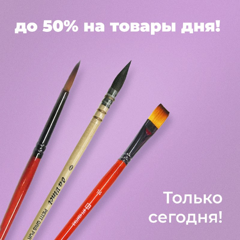 Кисти со скидкой 25%! Только сегодня!