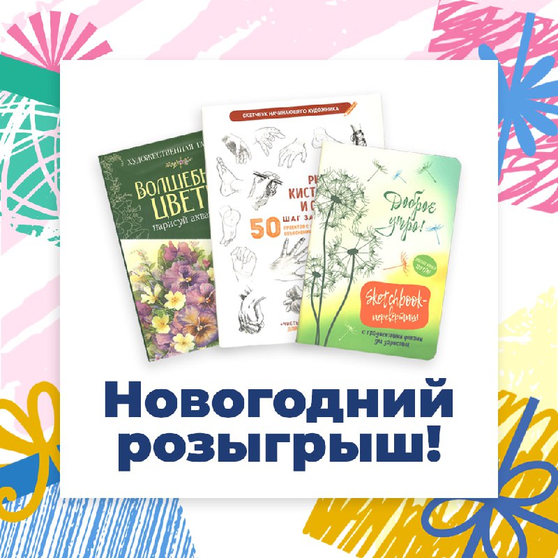 ***🎨******✨*** Розыгрыш от Арт-Квартала: подарки для …