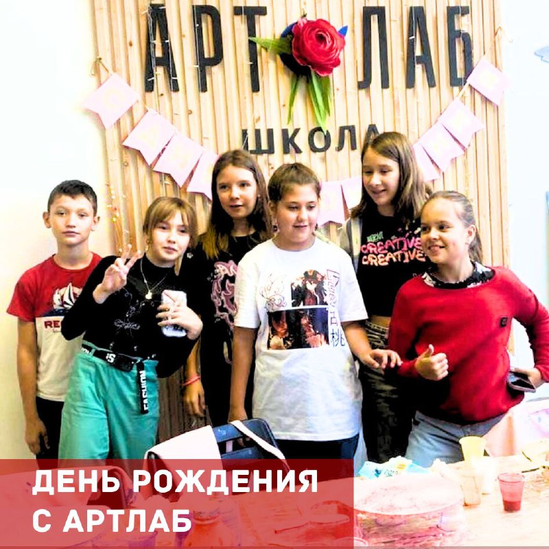 День Рождения с АртЛаб - это …