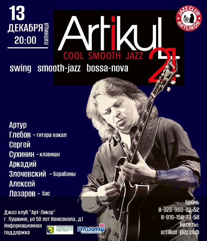 Джаз клуб «АртЛикор»