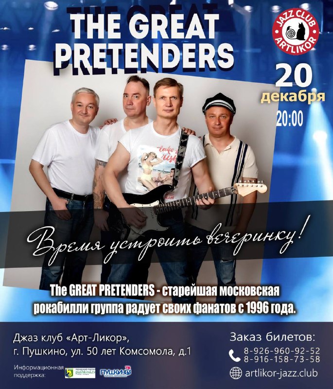 The Great Pretenders - московская группа, …