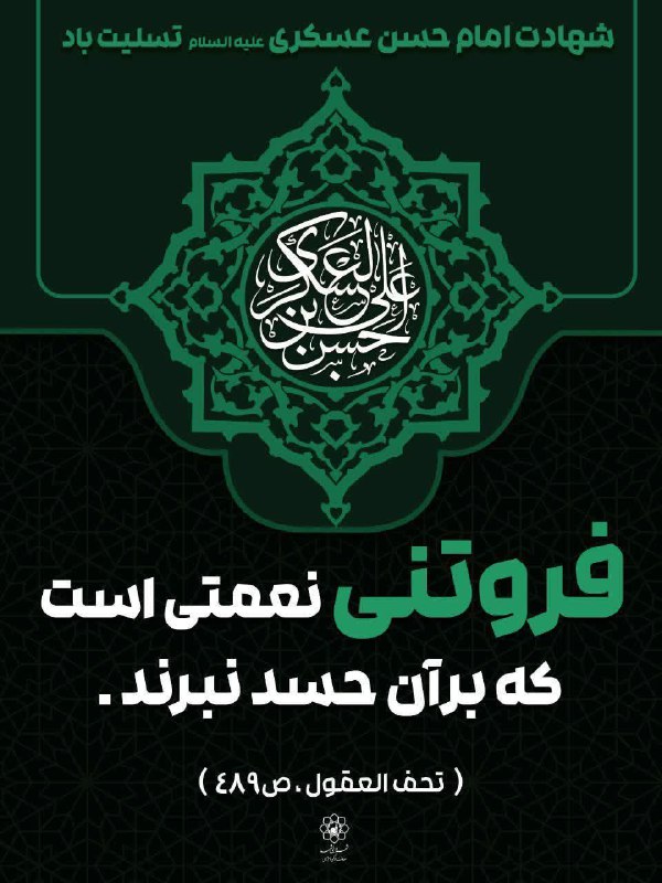 ***?*** فرارسیدن سالروز شهادت امام حسن …