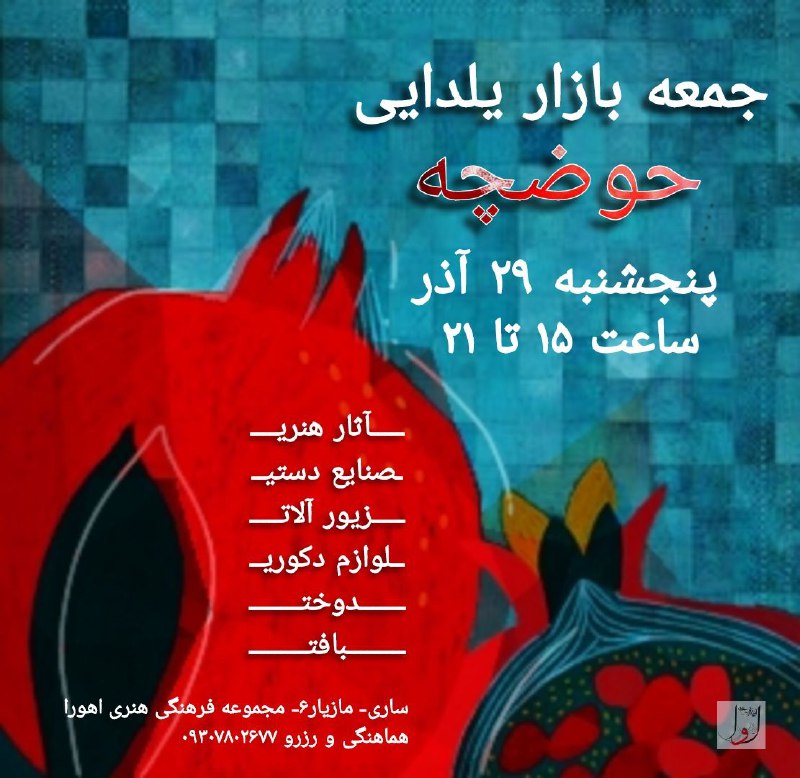 جمعه بازار هنری "حوضچه"