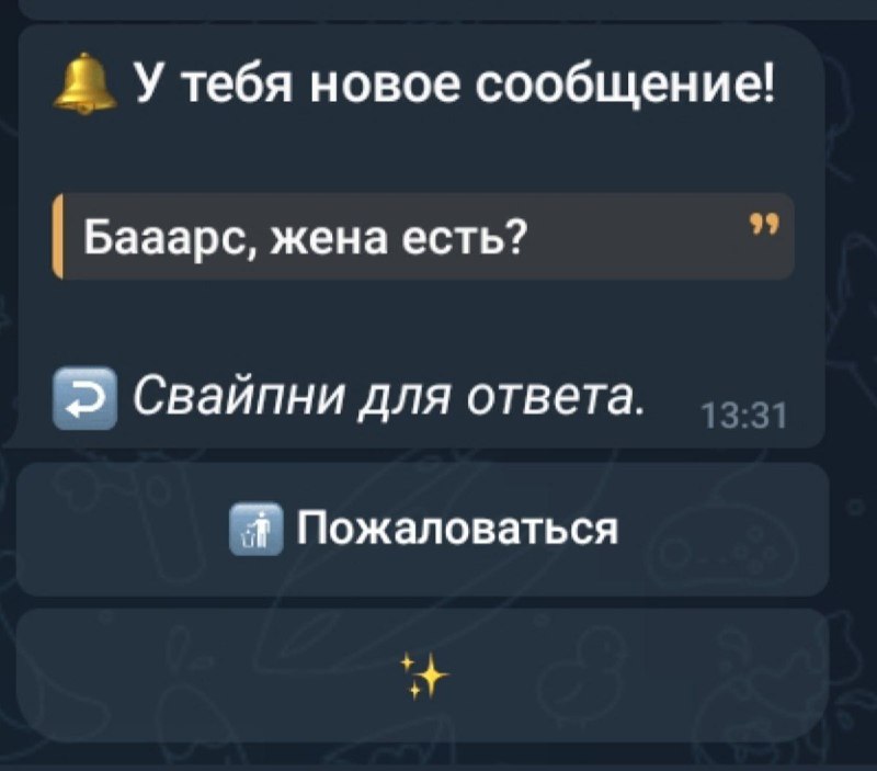 Жены нет, девушка есть.