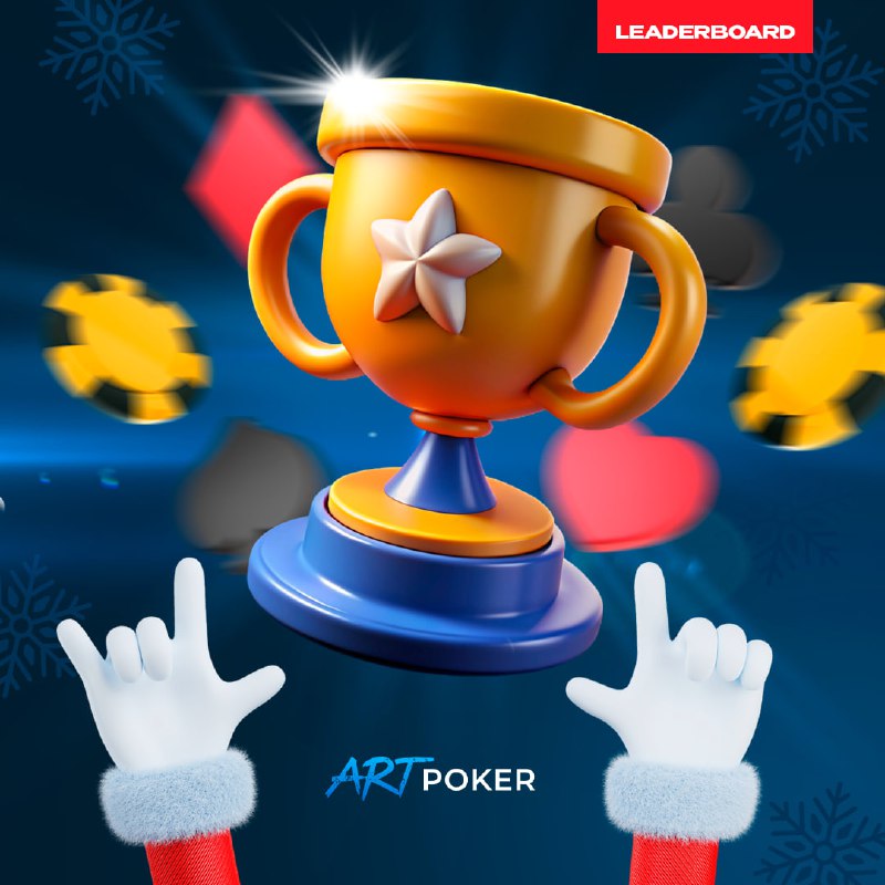 ***💥*** **Объявляем старт Новогоднего Лидерборда ARTPOKER.**