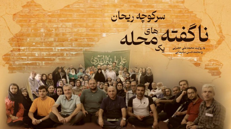 **سرکوچه ریحان؛ ناگفته های یک محله**