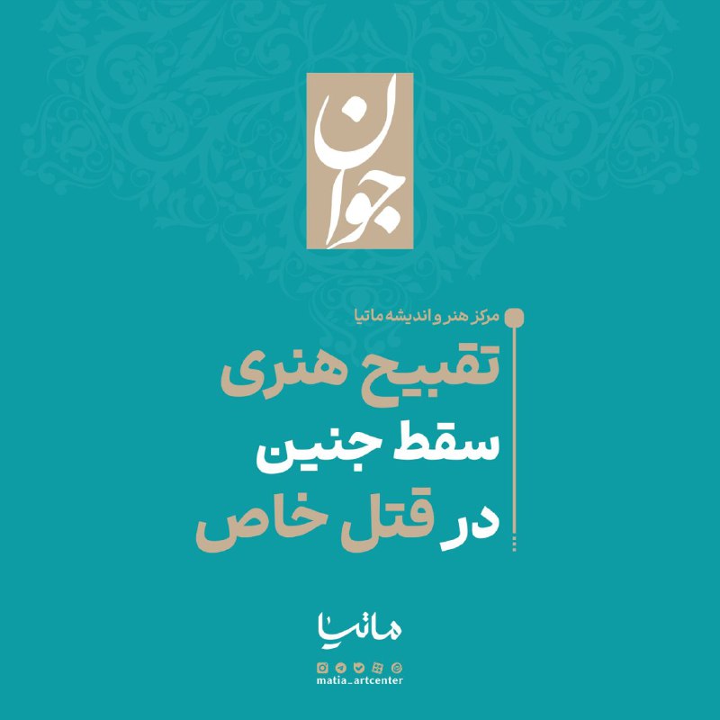 ***📌*****تقبیح هنری سقط جنین در قتل …