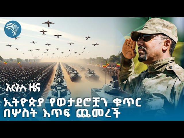 [የእለቱ ዜና](https://youtu.be/fnN3y6FgMkc)