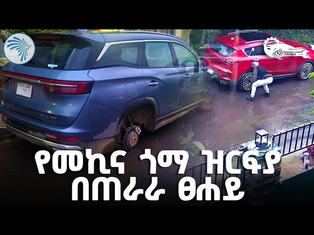 [ካሪቡ አውቶ](https://youtu.be/BoxSUfpCKK8)