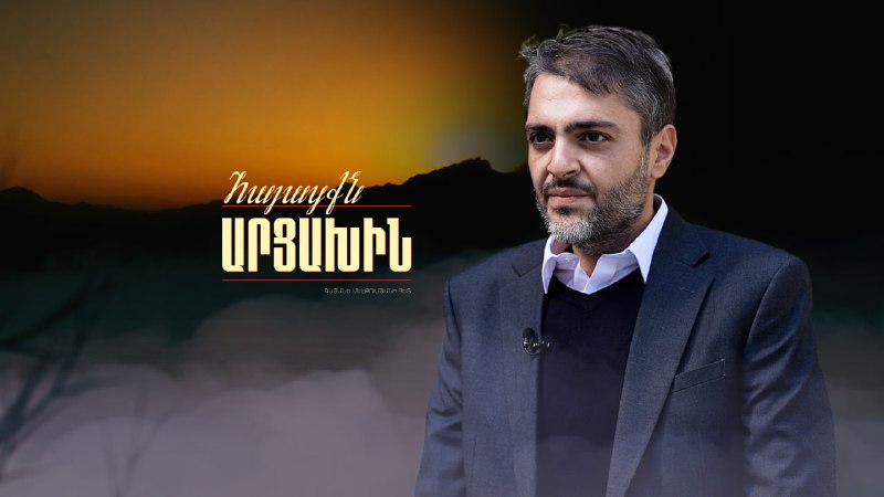 Մեր մեջքն առանց Արցախի չի ուղղվի …