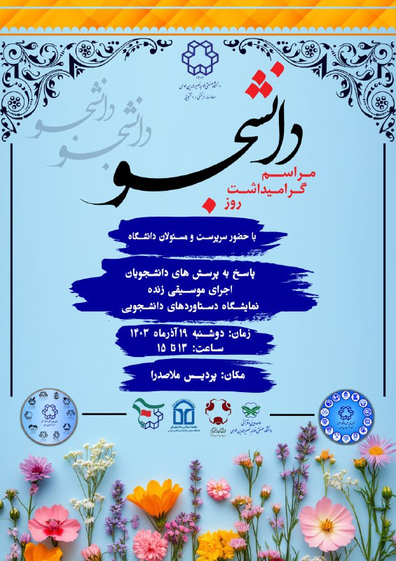 ***?*** مراسم گرامیداشت روز دانشجو