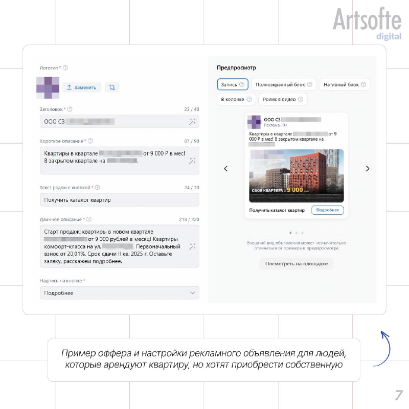 Digital-маркетинг застройщика от Artsofte Digital