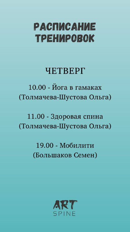 ArtSpine студия коррекции осанки
