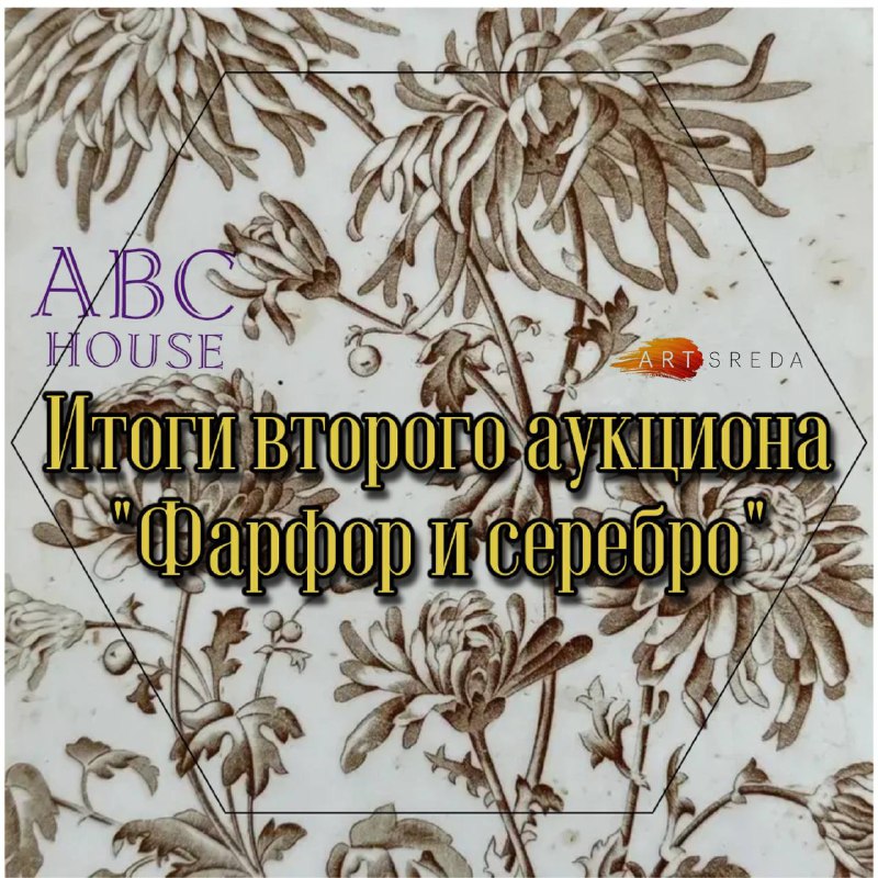 **Дорогие друзья, очередной аукцион «Фарфор и …