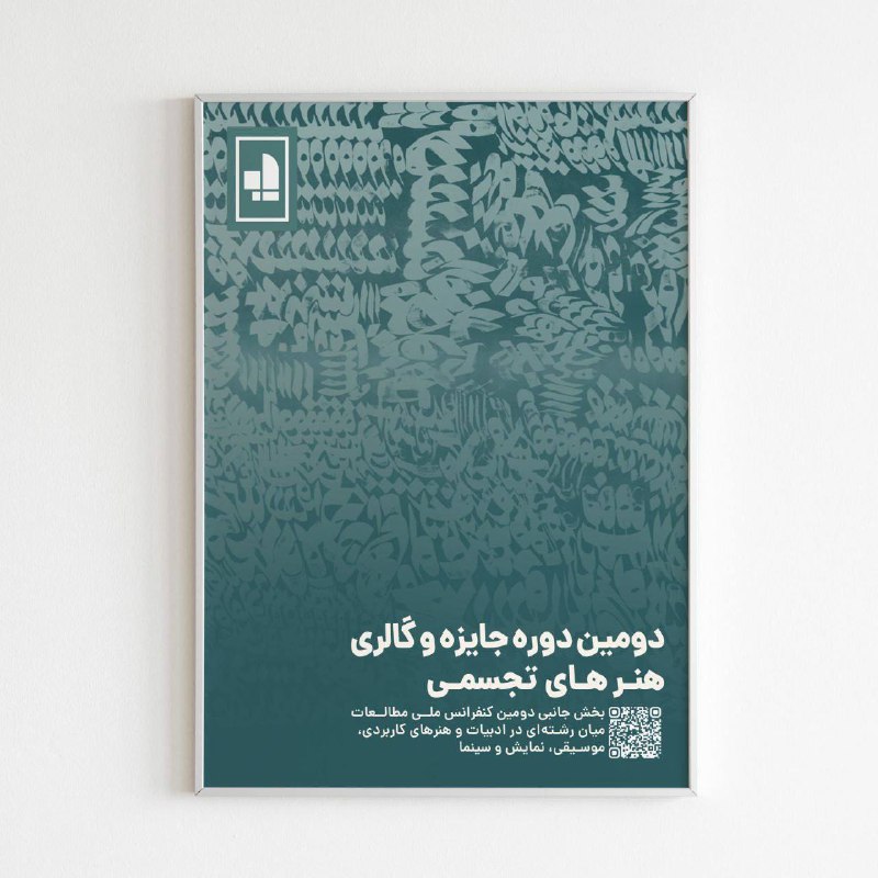 فراخوان دومین گالری هنرهای تجسمی