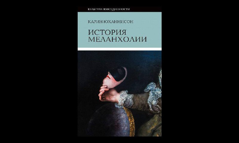 **Карин Юханнисон «История меланхолии» (2011)**«История меланхолии» …