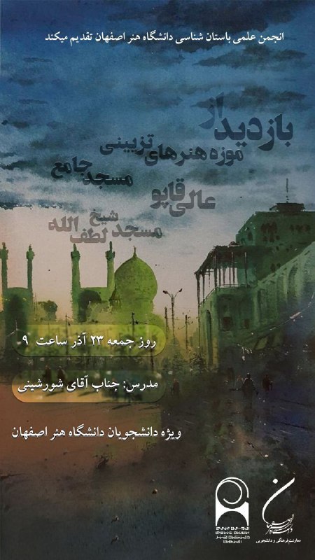 انجمن علمی باستان‌شناسی دانشگاه هنر اصفهان …