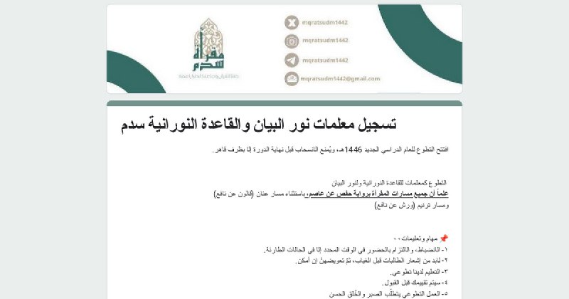 **تعلن مقرأة سُدم عن حاجتها لمعلمات …