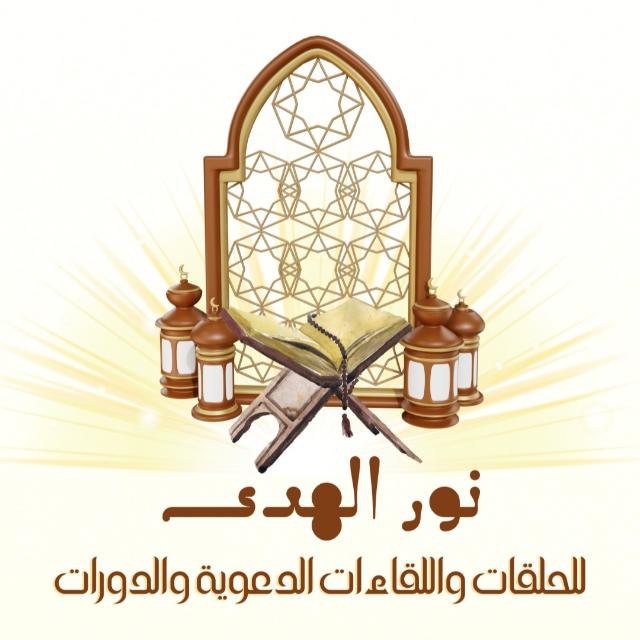 **الأماكن الشاغرة في حلقات نور الهدى …
