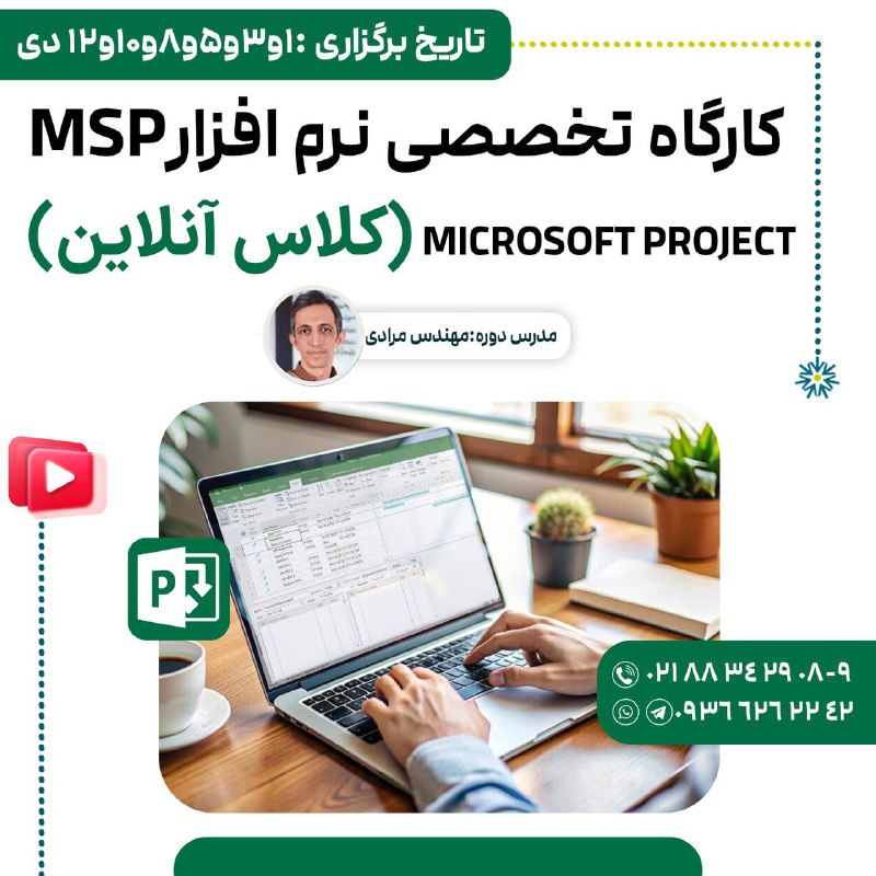 *کارگاه تخصصی نرم افزارMSP(کلاس آنلاین)*