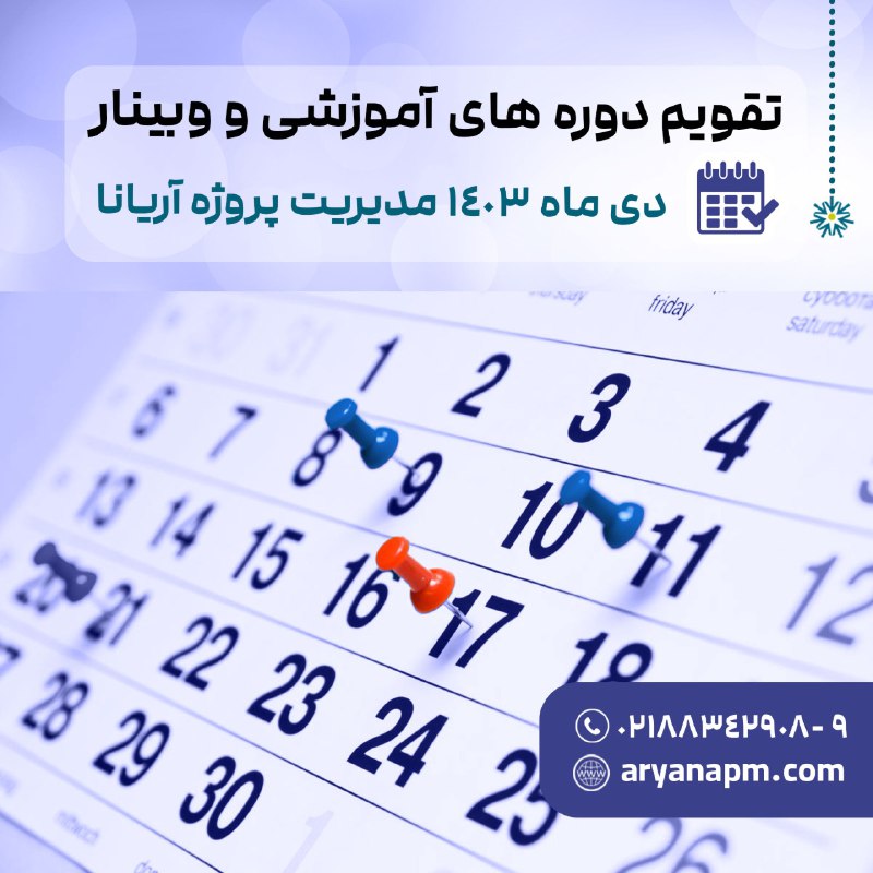 *****📆***تقویم آموزشی دی ماه 1403(وبینار و …