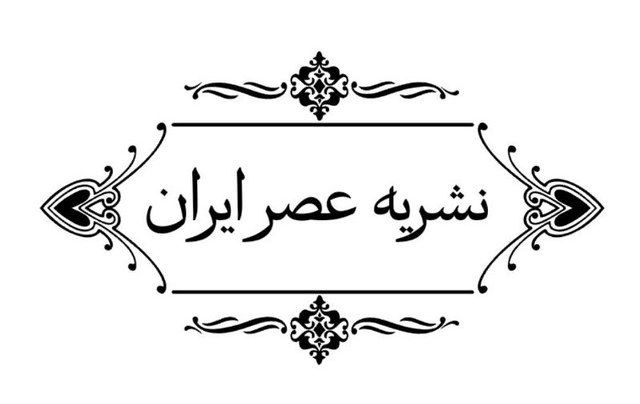 **کــانــال خــبــری نـشـریــه عــصـر ایــران**