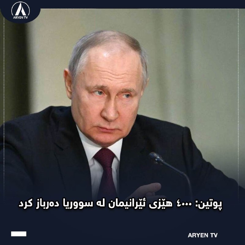 [***🔻***](https://pbs.twimg.com/media/GfL-rtnXYAAg8bm?format=jpg&amp;name=medium)ڤلادیمیر پوتین، سەرۆک کۆماری ڕووسیا، لە …