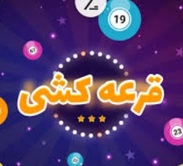 تنها ۷۲ساعت فرصت تا با قرعه …