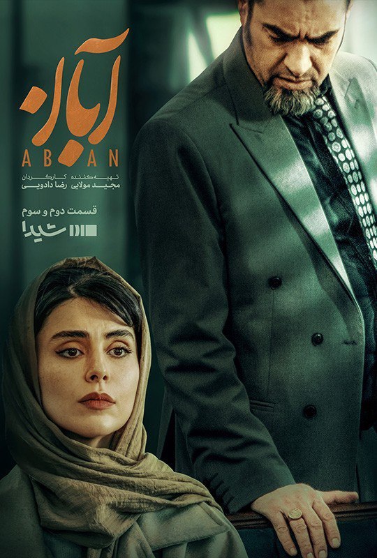 *****🎥*** دانلود سریال « آبان »