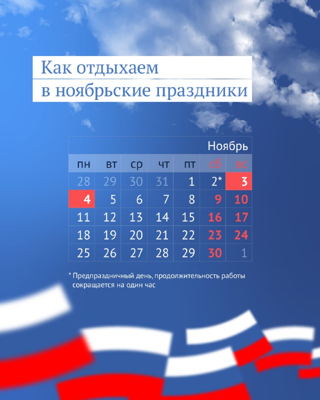 ***🇷🇺*****В преддверии Дня народного единства напоминаем!**