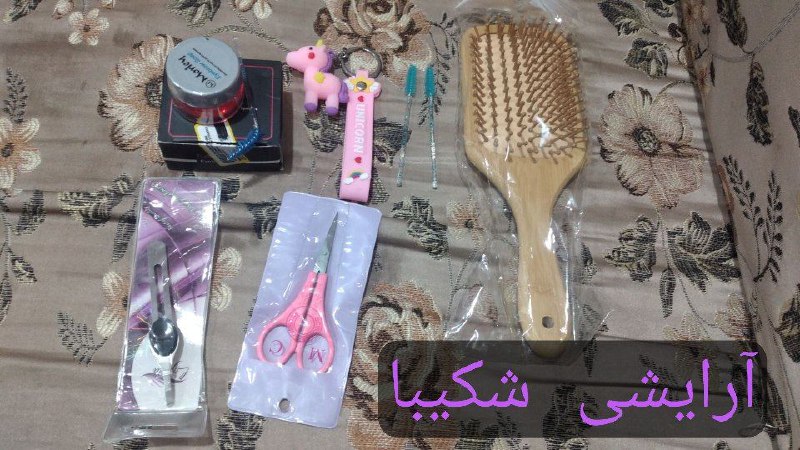 💄ارزانسرا آرایشی شکیبا💄